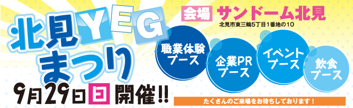 9月29日（日）北見YEGまつり