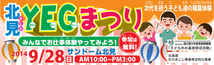 9月28日（日）北見YEGまつり