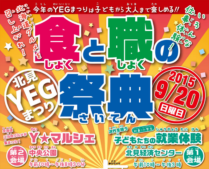 9月20日（日）北見YEGまつり2015