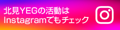 北見商工会議所Instagram